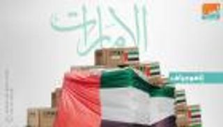 إنفوجراف.. الإمارات أكبر جهة مانحة للمساعدات الإنسانية في العالم