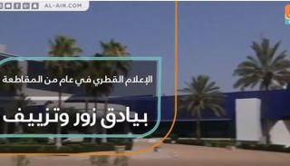 الإعلام القطري في عام من المقاطعة.. بيادق زور وتزييف