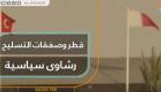 قطر وصفقات التسليح.. رشاوى سياسية