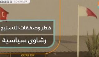 قطر وصفقات التسليح.. رشاوى سياسية