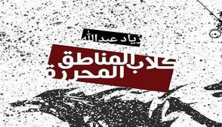 للروائي والشاعر زياد عبد الله 