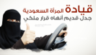السعودية تبدأ إصدار رخص قيادة سيارات للنساء