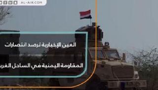 العين الإخبارية ترصد الانتصارات في الساحل الغربي