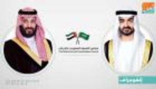 الإمارات والسعودية تواصلان مسيرة العمل المشترك بـ"استراتيجية العزم"