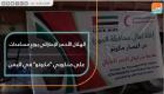 الهلال الأحمر الإماراتي يوزع مساعدات على منكوبي "مكونو" باليمن