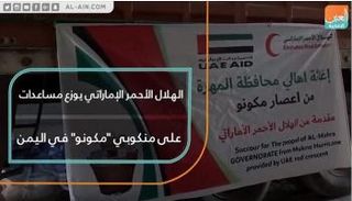 الهلال الأحمر الإماراتي يوزع مساعدات على منكوبي "مكونو" باليمن