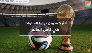 أكثر 5 مدربين خوضا للمباريات في المونديال