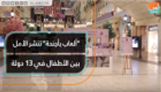 "ألعاب بأجنحة" تنشر الأمل بين الأطفال في 13 دولة