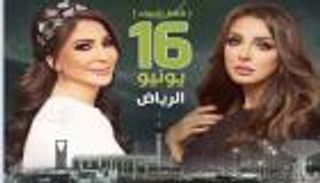 آخر كلام.. أنغام وإليسا في حفل العيد بالسعودية