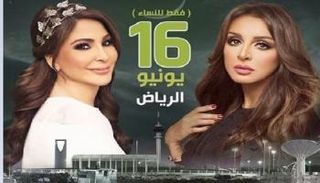 أنغام وإليسا في الرياض