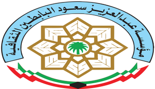 شعار مؤسسة عبدالعزيز البابطين الثقافية