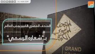 المتحف المصري الكبير يجذب العالم بشعاره الرسمي