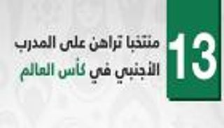 إنفوجراف.. 13 منتخبا تراهن على المدرب الأجنبي في كأس العالم