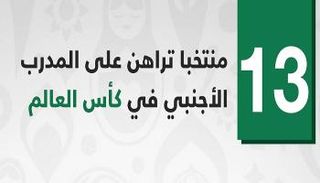 المدرب الأجنبي في المونديال