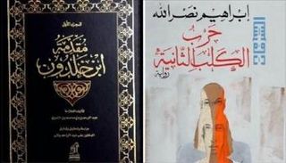 مقدمة ابن خلدون وحرب الكلب الثانية لإبراهيم نصر الله 