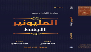 غلاف كتاب المليونير اليقظ