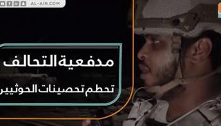 التحالف يحطم تحصينات الحوثي