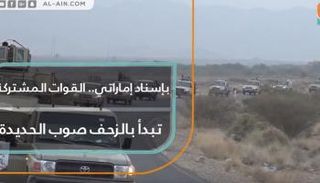 القوات المشتركة تبدأ الزحف صوب الحديدة