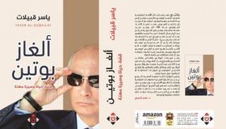 غلاف كتاب ألغاز بوتين 