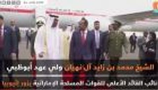 زيارة محمد بن زايد لإثيوبيا.. حفاوة الاستقبال وتطور العلاقات