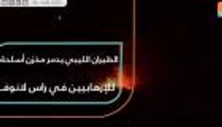 الطيران الليبي يدمر مخزن أسلحة للإرهابيين في راس لانوف