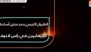 القصف الذي قام به الطيران الليبي ضد أهداف إرهابية في راس لانوف