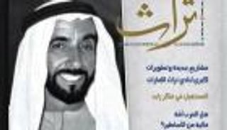 مجلة "تراث" تحتفي بقيم وإرث الشيخ زايد