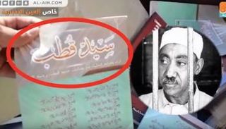 الإخونجي سيد قطب مرشد الإرهابيين في درنة