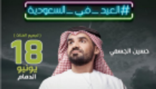 حسين الجسمي نجم حفلات رابع يوم العيد بالسعودية