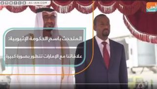 المتحدث باسم الحكومة الإثيوبية: علاقتنا مع الإمارات تتطور بصورة كبيرة