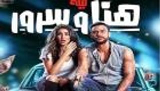 "ليلة هنا وسرور" بين خلطة الزعيم وعضلات ابنه