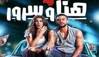 فيلم ليلة هنا وسرور
