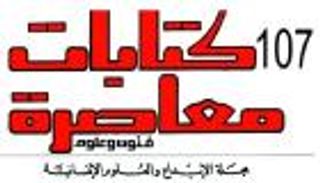 مجلة "كتابات معاصرة" تناقش التحولات الرقمية وأثرها على الإبداع