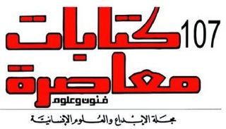 شعار مجلة كتابات معاصرة الثقافية 