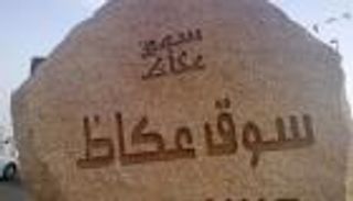 السعودية.. ندوات ثقافية وعروض مسرحية للترويج لسوق عكاظ الـ12