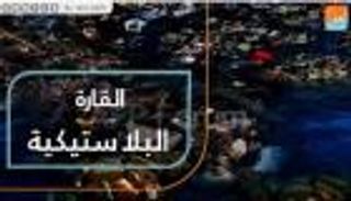 "القارة البلاستيكية".. سكانها "النفايات" ومساحتها 6 أضعاف فرنسا