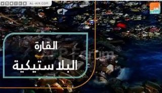 "القارة البلاستيكية".. سكانها "النفايات" ومساحتها 6 أضعاف فرنسا