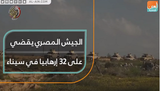 الجيش المصري يقضي على 32 إرهابيا في سيناء