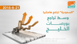 "السعودية" ترتفع هامشيا وسط تراجع بورصات الخليج في بداية التداولات