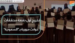 تخريج الدفعة الأولى من محققات الحوادث المرورية بالسعودية