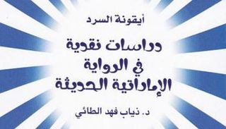 غلاف كتاب دراسات نقدية في الرواية الإماراتية الحديثة
