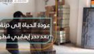 عودة الحياة إلى درنة بعد دحر إرهابيي قطر