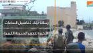 رسالة درنة.. تفاصيل الساعات الأخيرة لتحرير المدينة الليبية