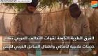 التحالف العربي يضمد جراح اليمنيين في الساحل الغربي