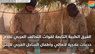 التحالف العربي يقدم خدمات علاجية لأهالي الساحل الغربي باليمن