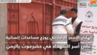 مساعدات إنسانية من الهلال الأحمر الإماراتي لأسر الشهداء في حضرموت