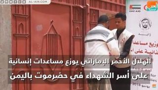 الهلال الأحمر الإماراتي يقدم مساعدات لأسر الشهداء في حضرموت