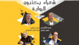 "لماذا يقبل الشعراء على كتابة الرواية؟" ندوة حوارية في المغرب