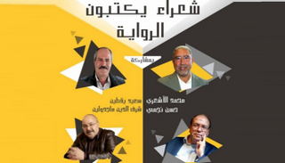 ملصق ندوة شعراء يكتبون الرواية بتطوان