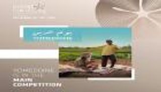 فيلم "يوم الدين" ينافس في مسابقة مهرجان الجونة السينمائي الدولي